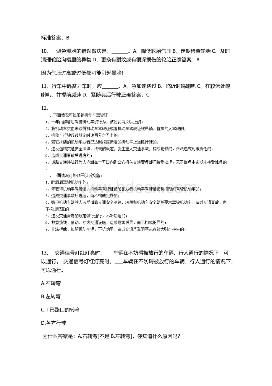 考驾照理论考试易错题集_精品文档Word格式.docx_第3页