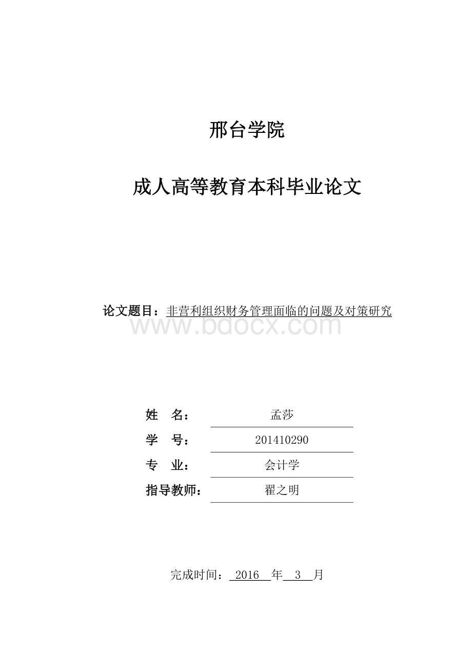 非营利组织财务管理面临的问题及对策研究.doc_第1页