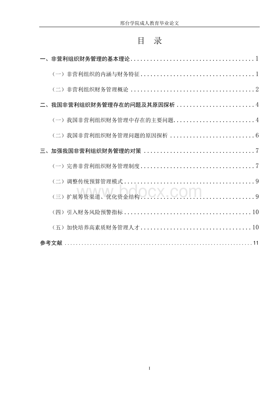 非营利组织财务管理面临的问题及对策研究.doc_第3页