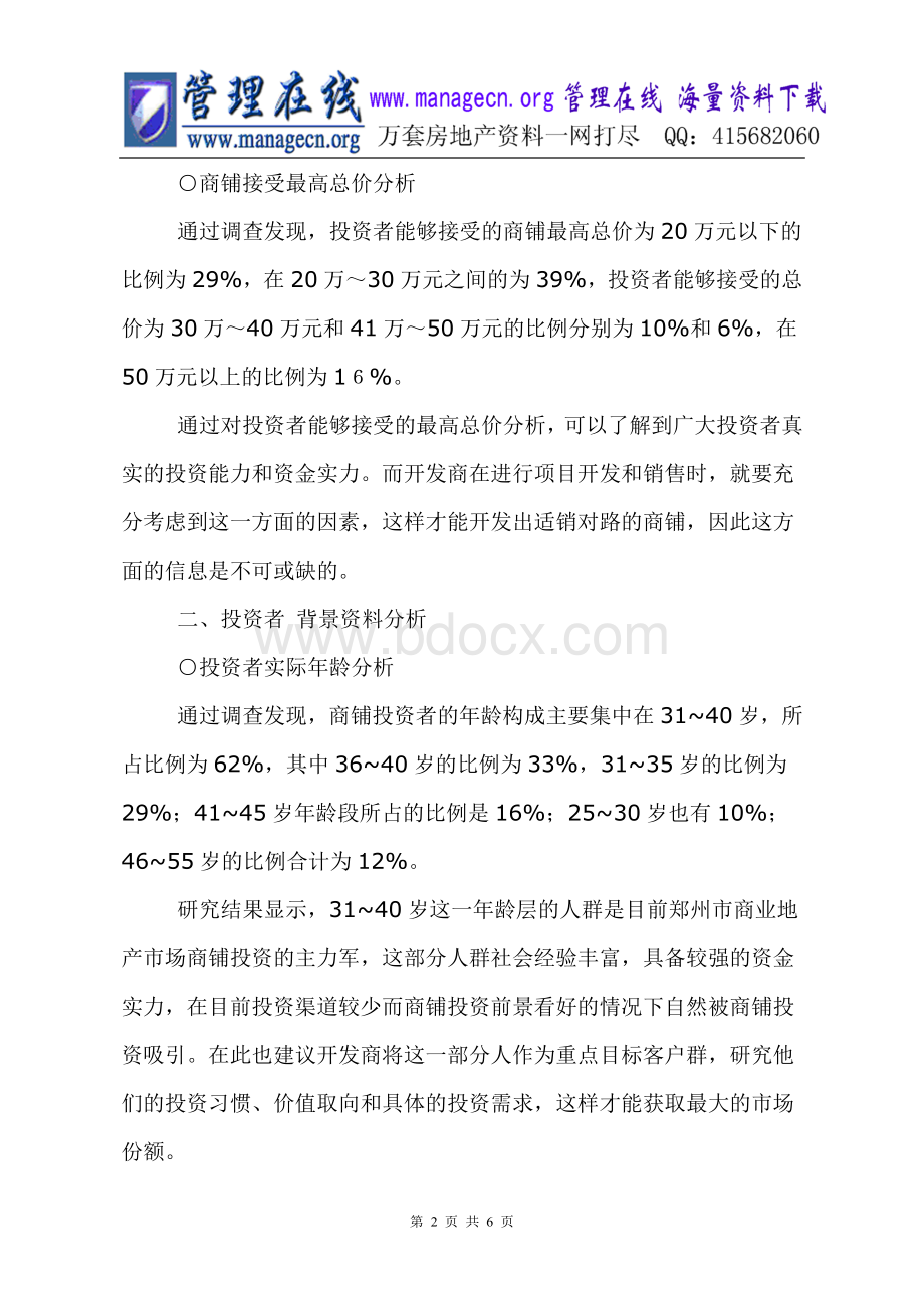 郑州商业地产商铺投资需求调查报告.doc_第2页