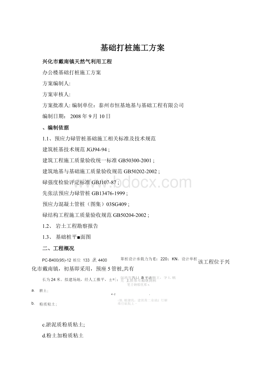 基础打桩施工方案Word文档格式.docx