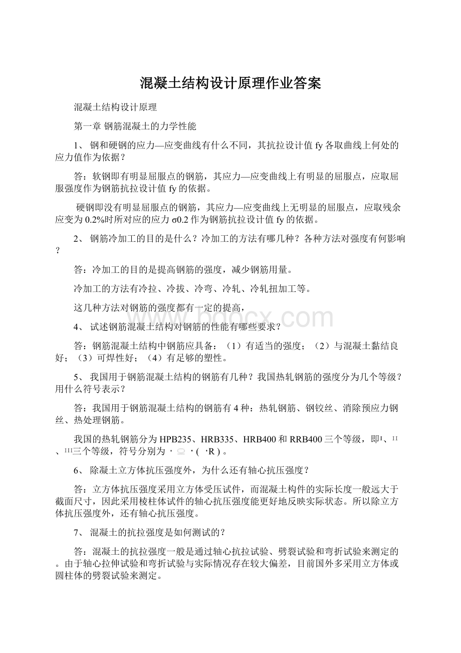 混凝土结构设计原理作业答案.docx