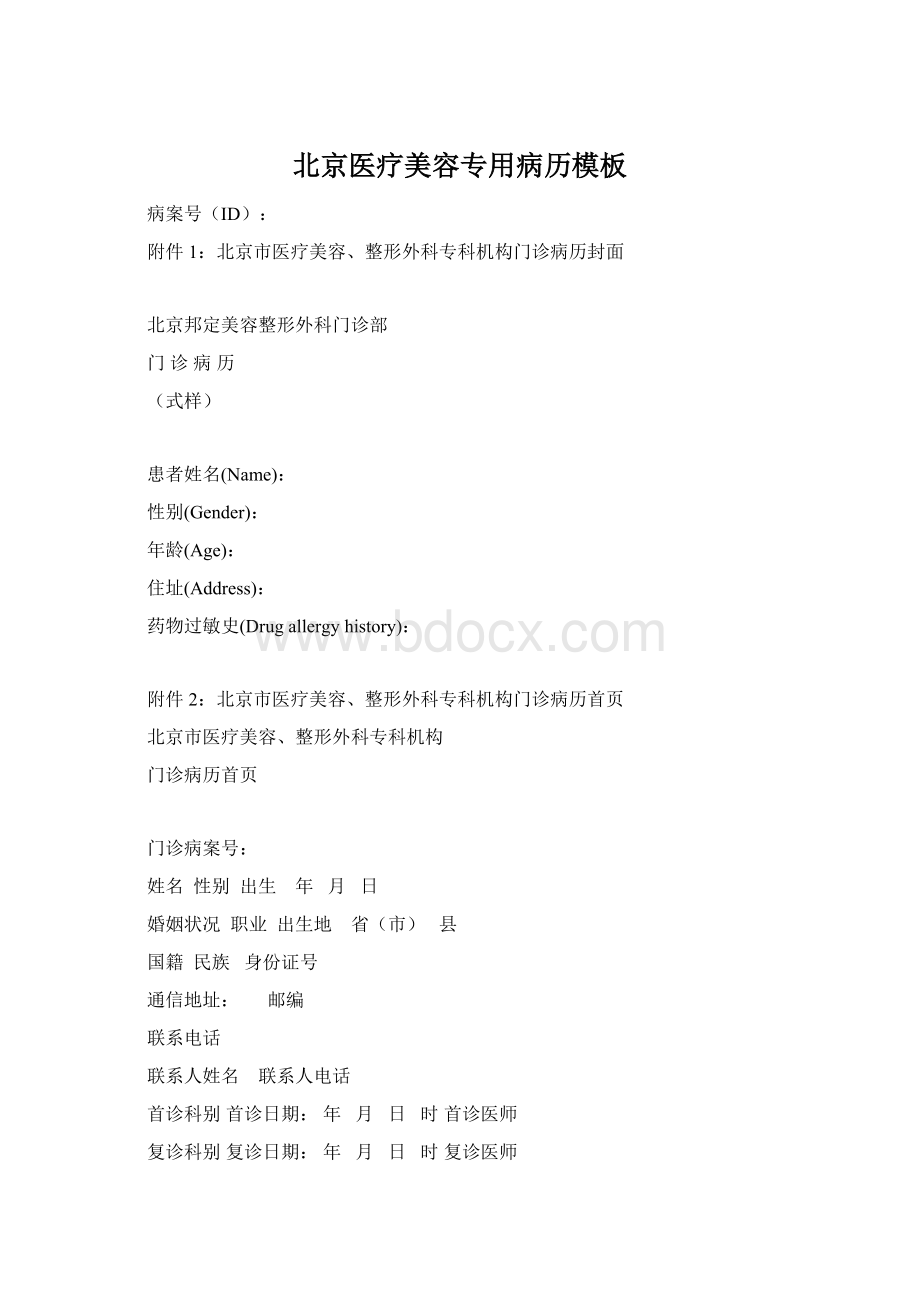 北京医疗美容专用病历模板Word格式文档下载.docx_第1页