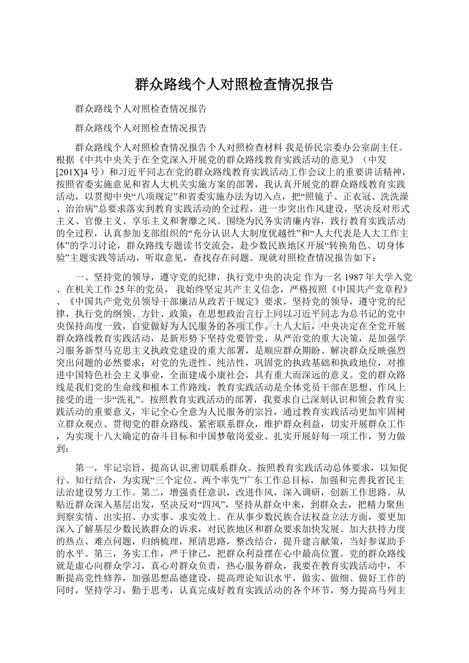 群众路线个人对照检查情况报告Word文档下载推荐.docx