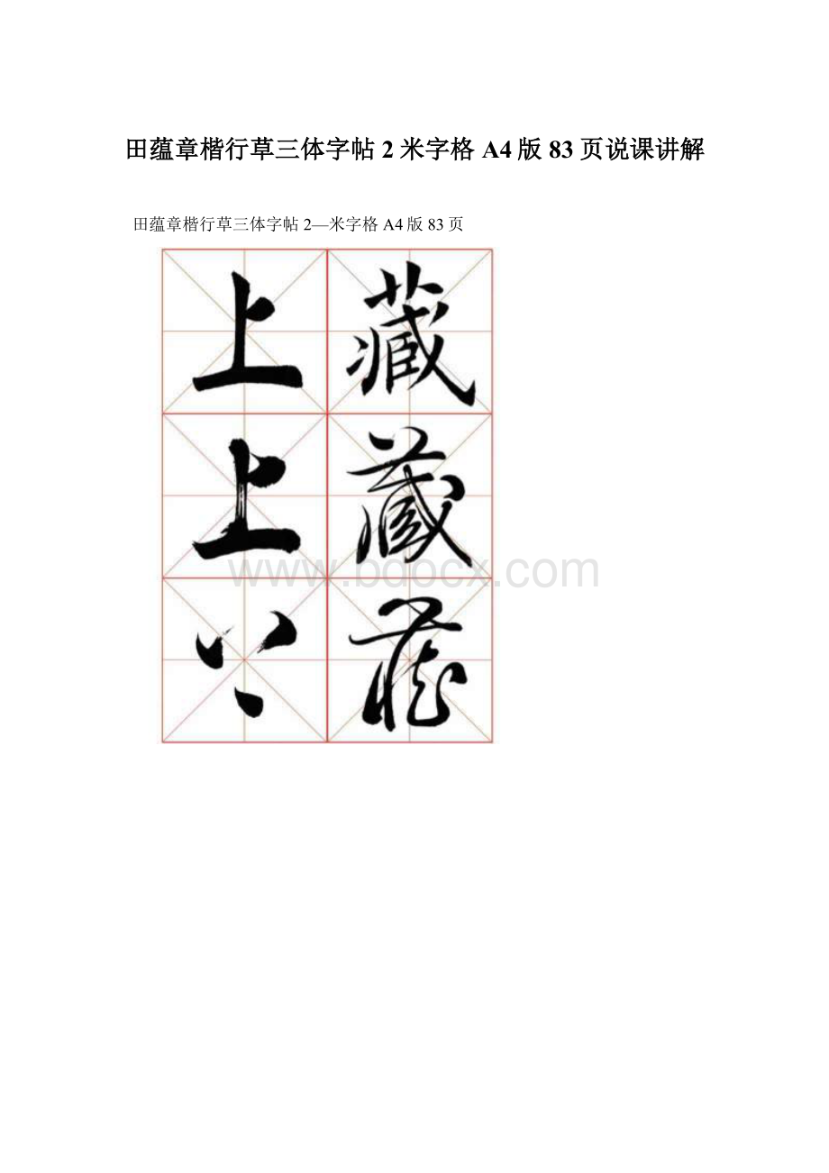 田蕴章楷行草三体字帖2米字格A4版83页说课讲解Word文档下载推荐.docx_第1页