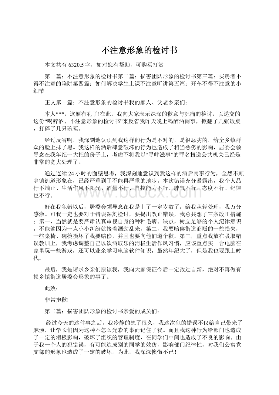 不注意形象的检讨书Word格式文档下载.docx