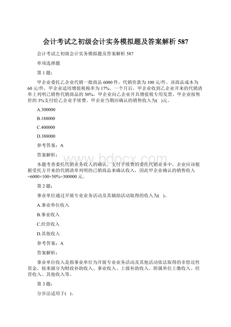 会计考试之初级会计实务模拟题及答案解析587Word格式.docx