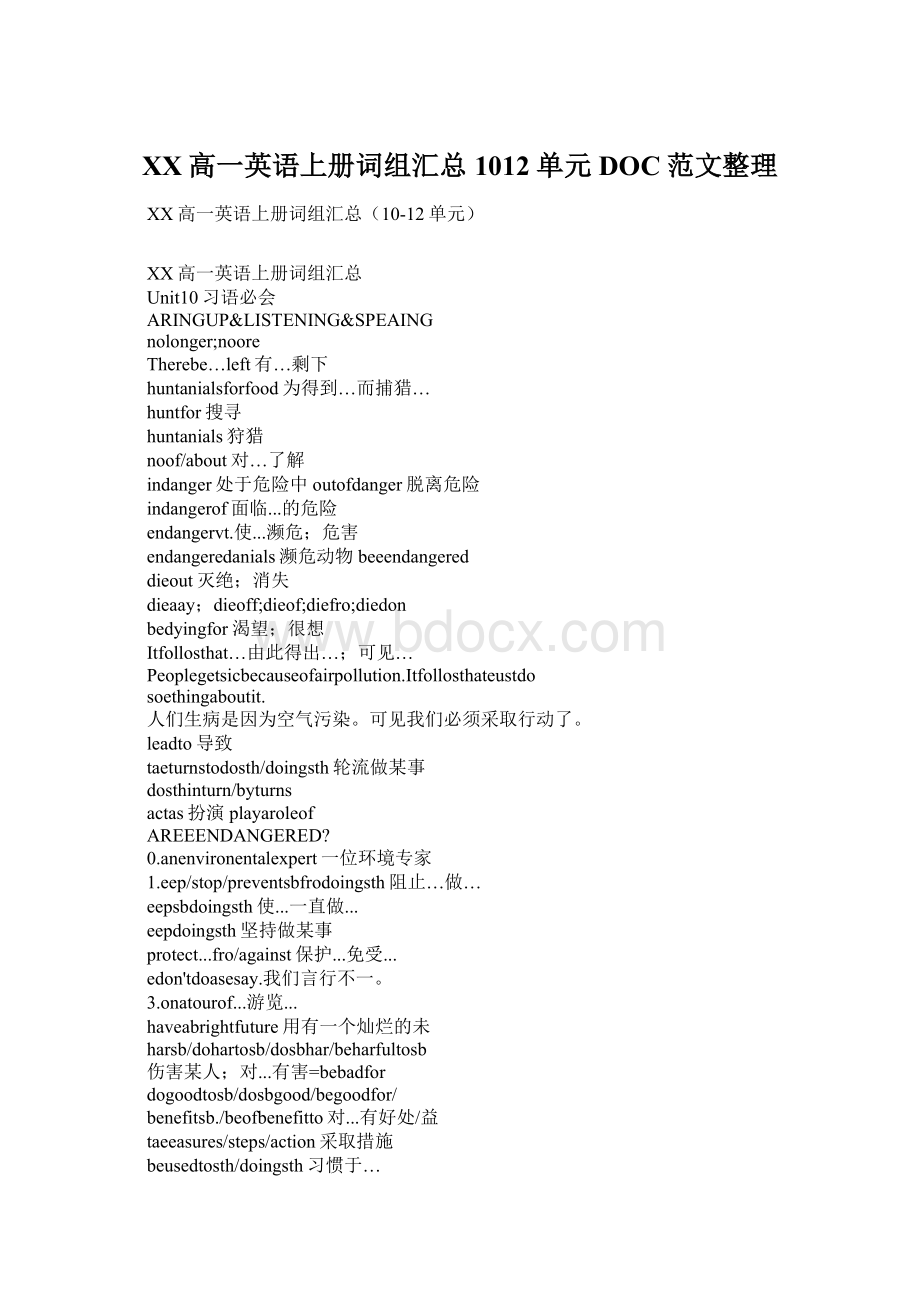 XX高一英语上册词组汇总1012单元DOC范文整理文档格式.docx_第1页