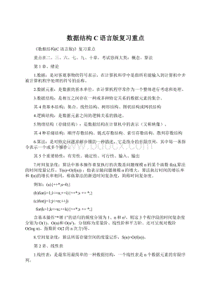 数据结构C语言版复习重点.docx