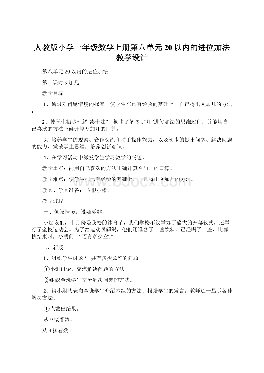 人教版小学一年级数学上册第八单元20以内的进位加法教学设计Word文件下载.docx