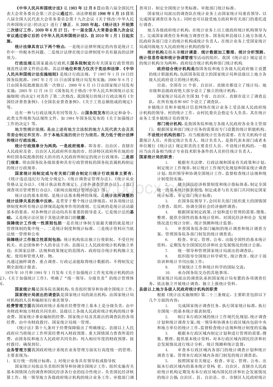 中级统计师统计业务知识打印版统计法_精品文档文档格式.doc