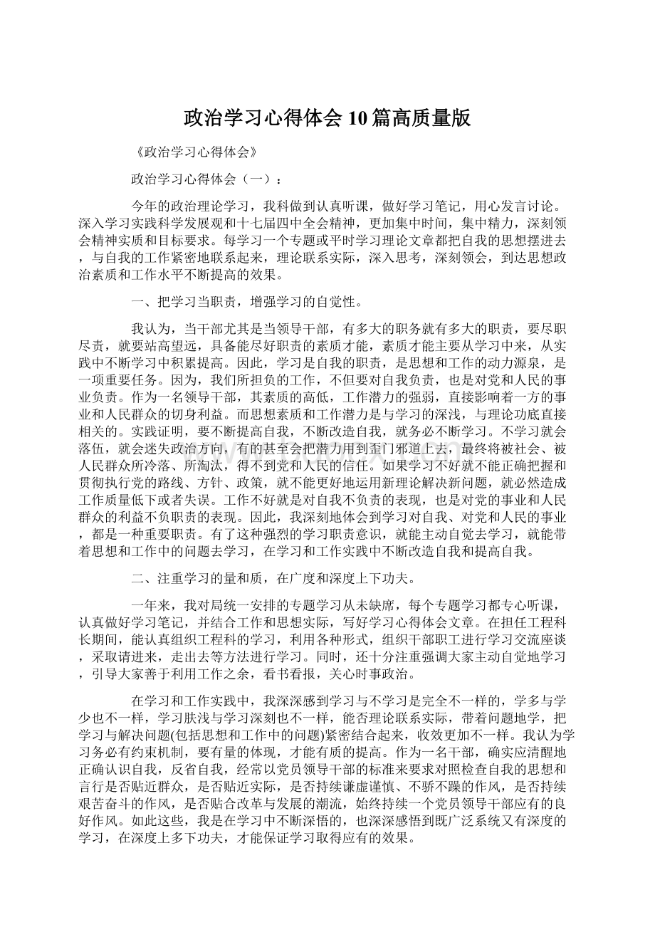 政治学习心得体会10篇高质量版.docx_第1页