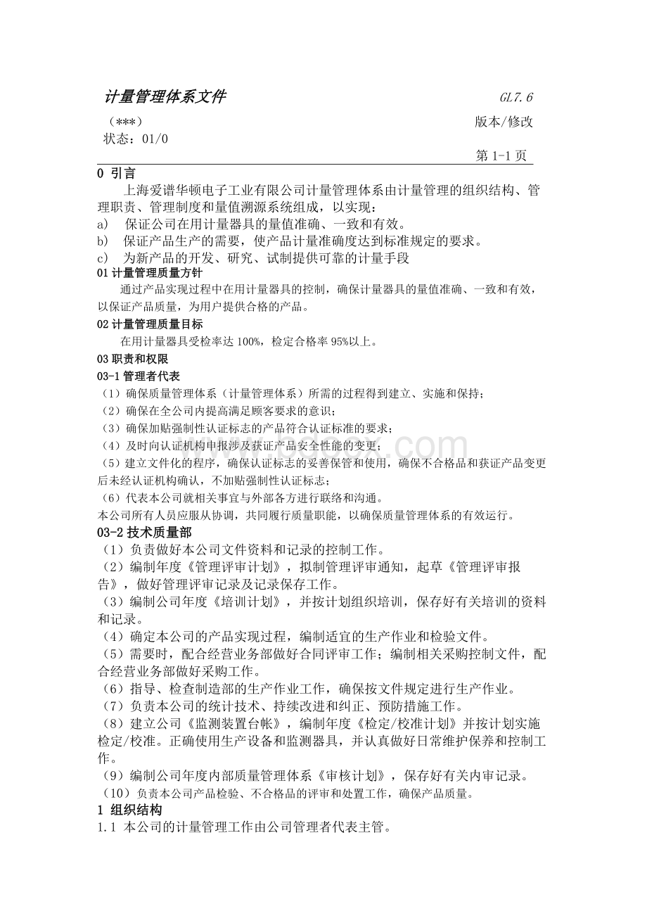 计量体系手册Word文件下载.doc