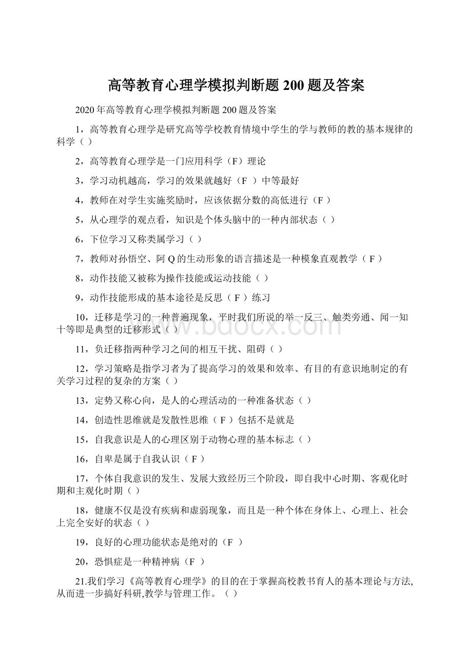 高等教育心理学模拟判断题200题及答案Word文件下载.docx