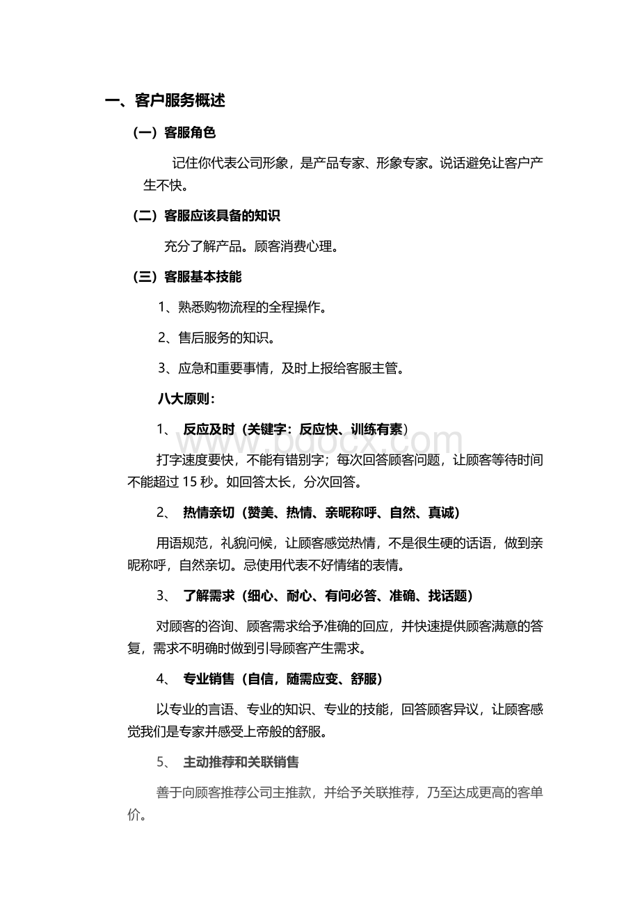 网络客服基本话术Word文档格式.doc