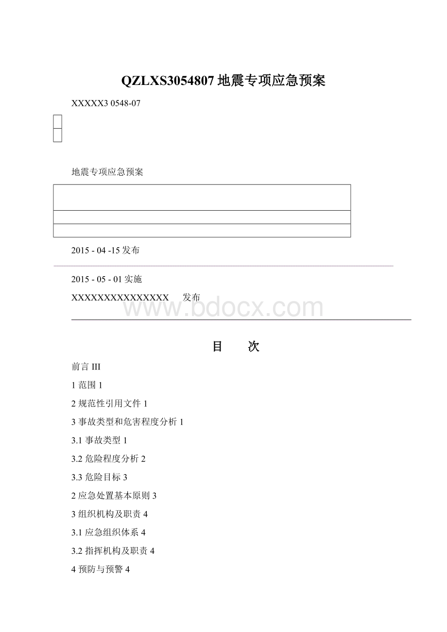 QZLXS3054807地震专项应急预案Word格式.docx_第1页