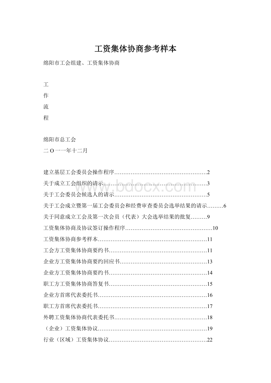 工资集体协商参考样本Word格式.docx_第1页