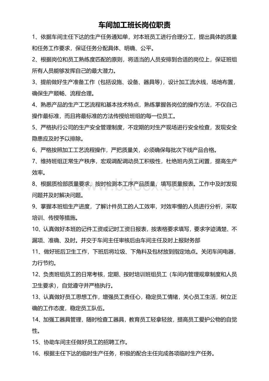 车间班长岗位职责Word文档下载推荐.doc