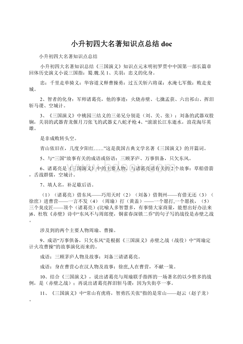 小升初四大名著知识点总结docWord格式文档下载.docx