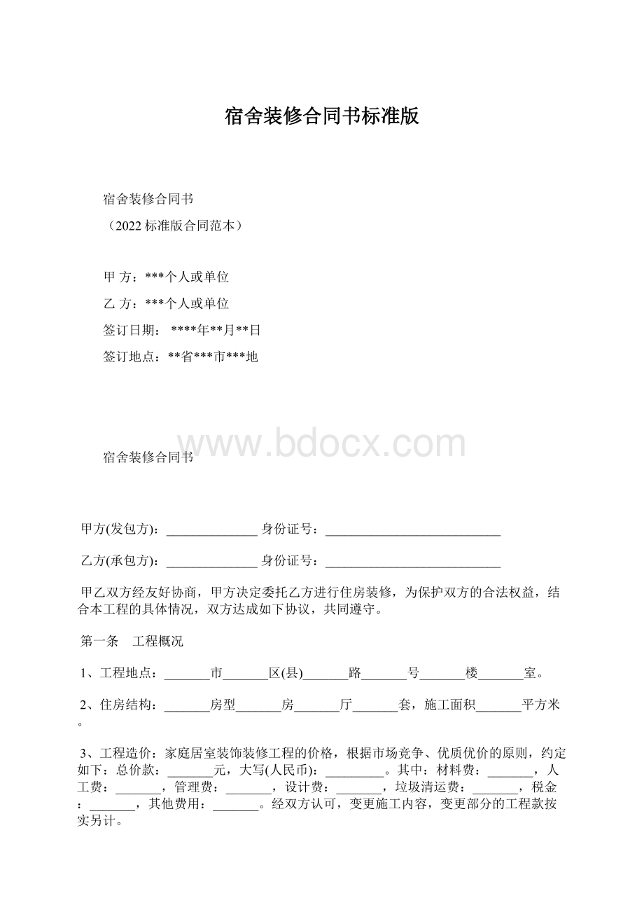 宿舍装修合同书标准版Word文档格式.docx