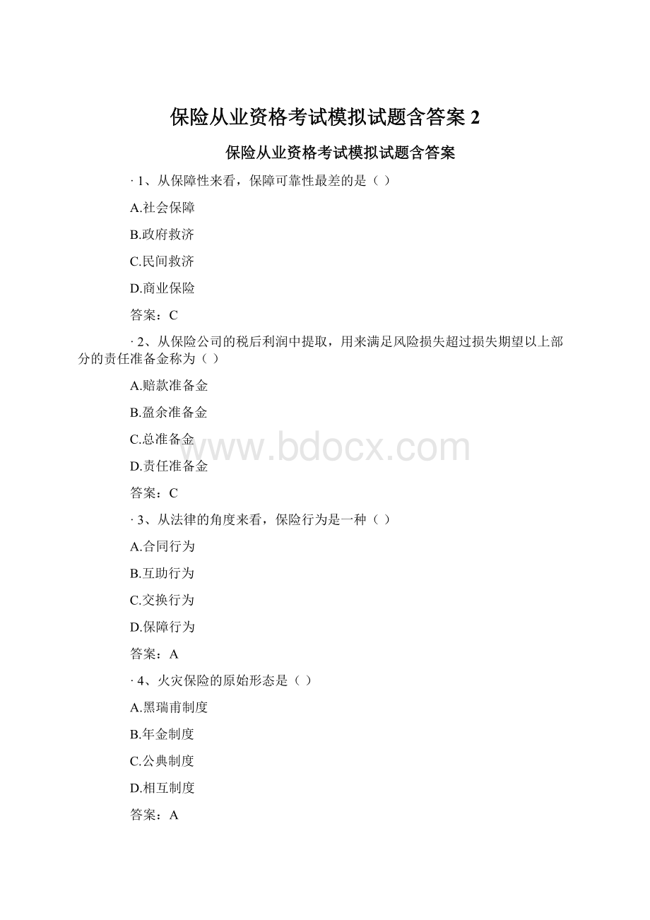 保险从业资格考试模拟试题含答案2.docx_第1页