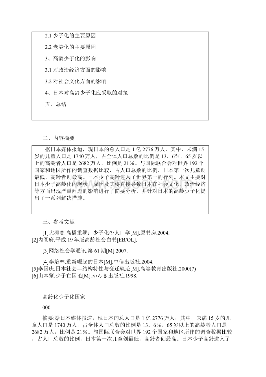 高龄化和少子化国家本科论文.docx_第2页