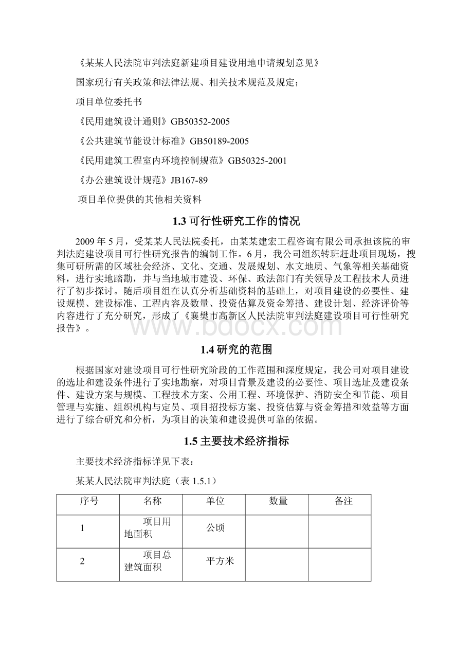 某某人民法院审判法庭建设工程可行性研究报告精品.docx_第3页