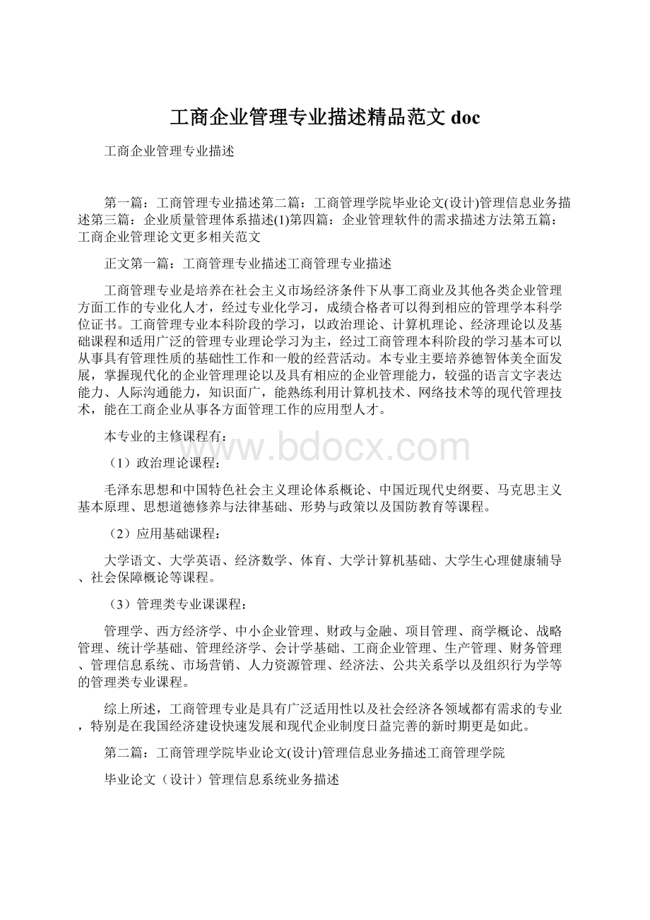 工商企业管理专业描述精品范文docWord下载.docx