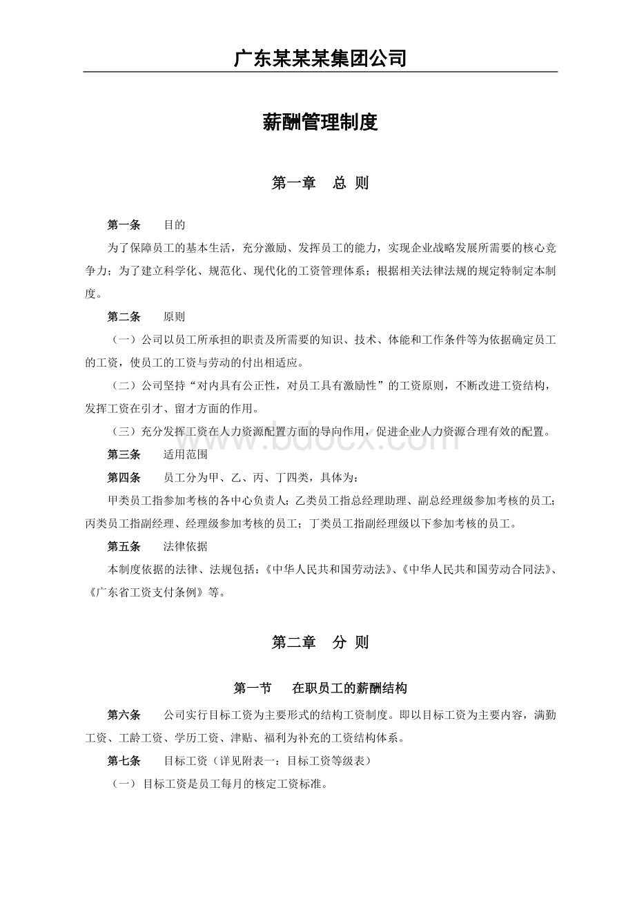 薪酬管理制度-广东某某某集团公司(12页).doc