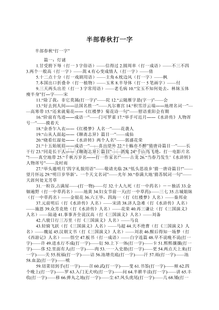 半部春秋打一字Word文档格式.docx