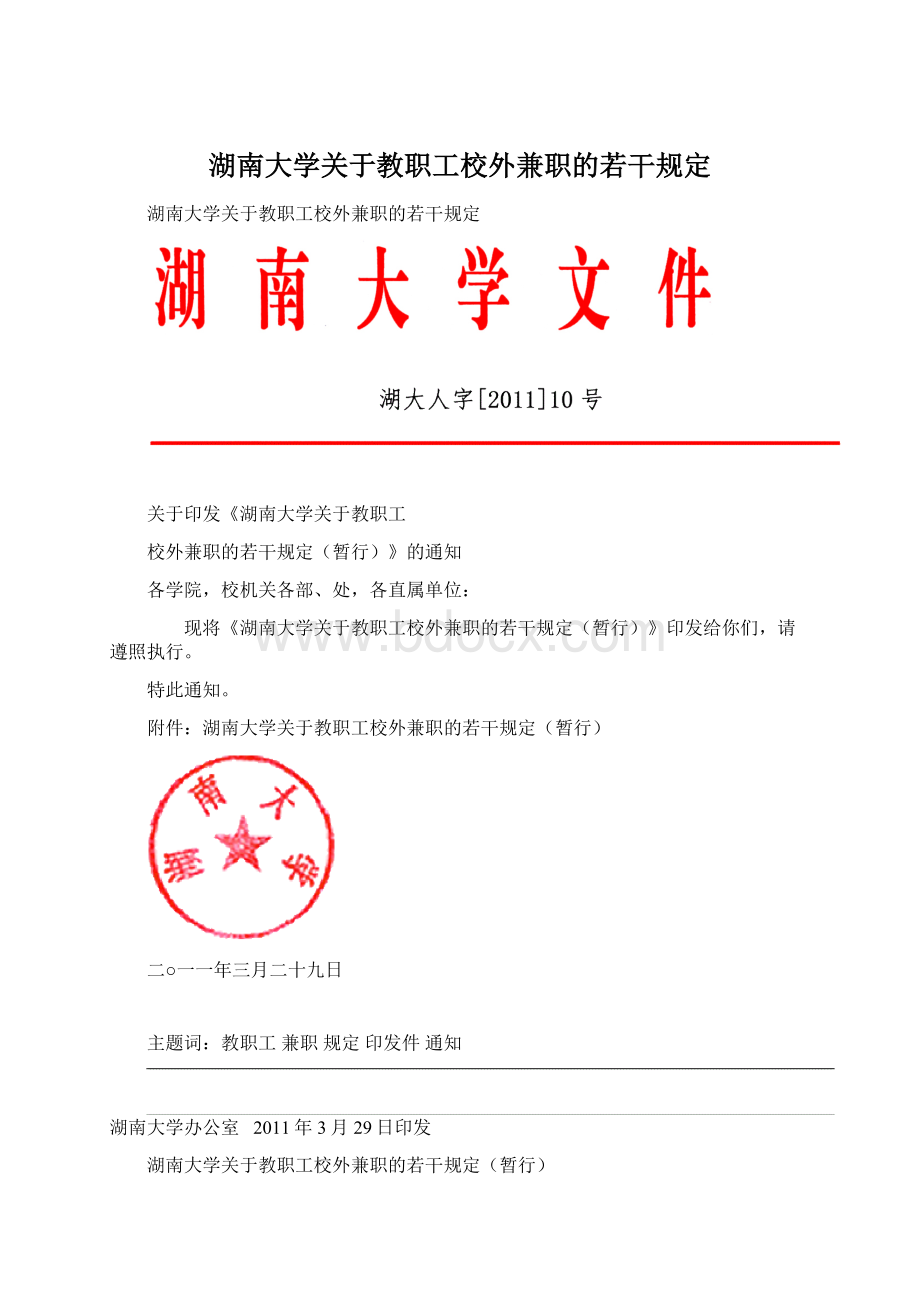 湖南大学关于教职工校外兼职的若干规定.docx_第1页