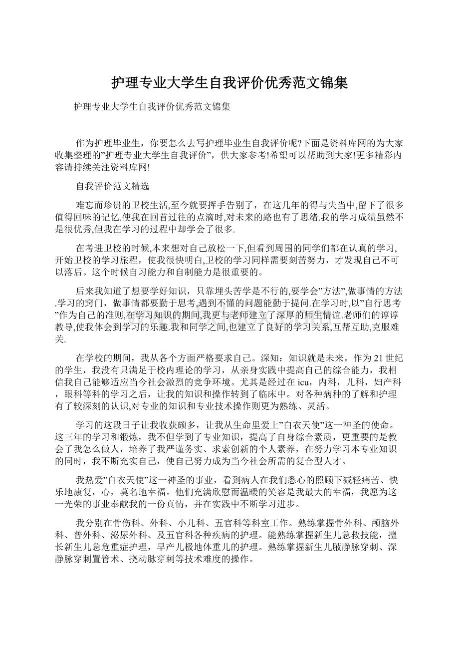 护理专业大学生自我评价优秀范文锦集Word文档格式.docx_第1页