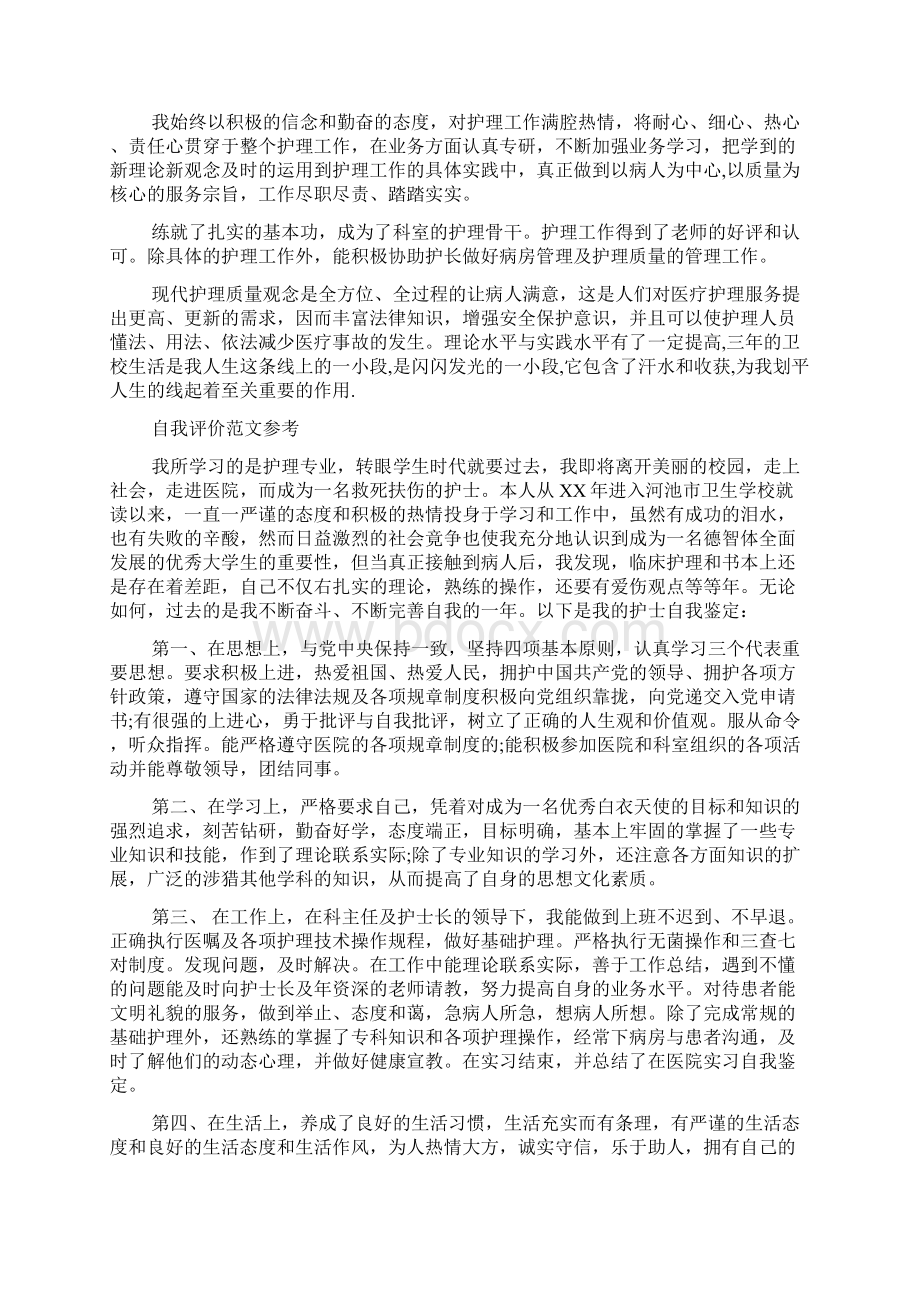 护理专业大学生自我评价优秀范文锦集Word文档格式.docx_第2页