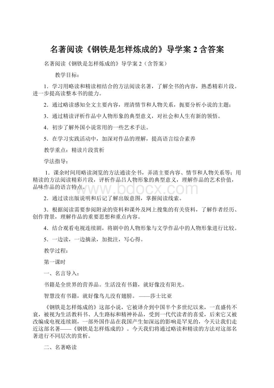 名著阅读《钢铁是怎样炼成的》导学案2含答案文档格式.docx