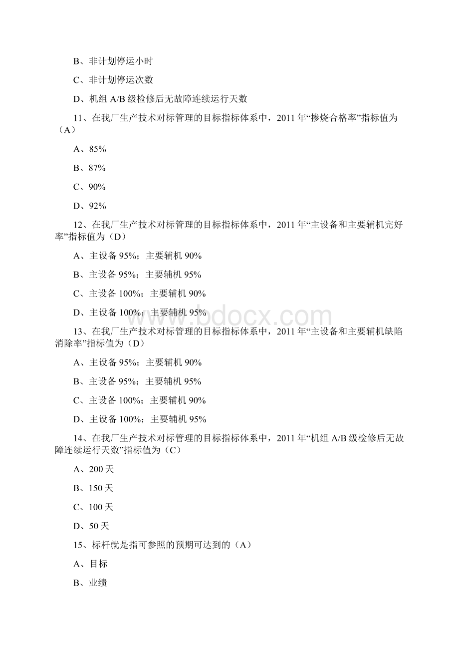 对标管理知识题库90题Word格式.docx_第3页