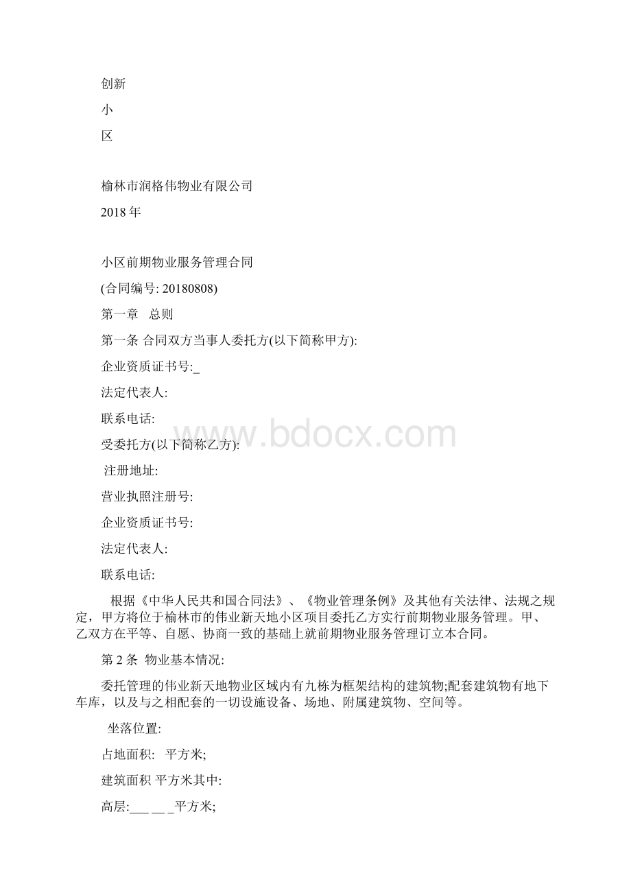 物业服务管理合同培训课件.docx_第2页