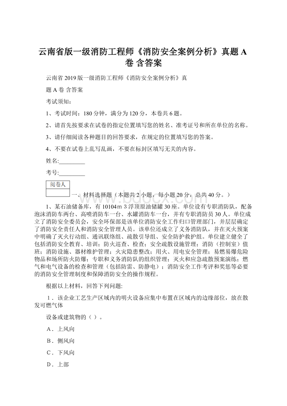 云南省版一级消防工程师《消防安全案例分析》真题A卷 含答案Word文档格式.docx