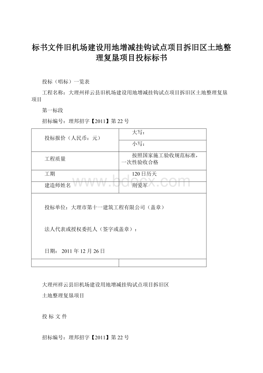 标书文件旧机场建设用地增减挂钩试点项目拆旧区土地整理复垦项目投标标书.docx