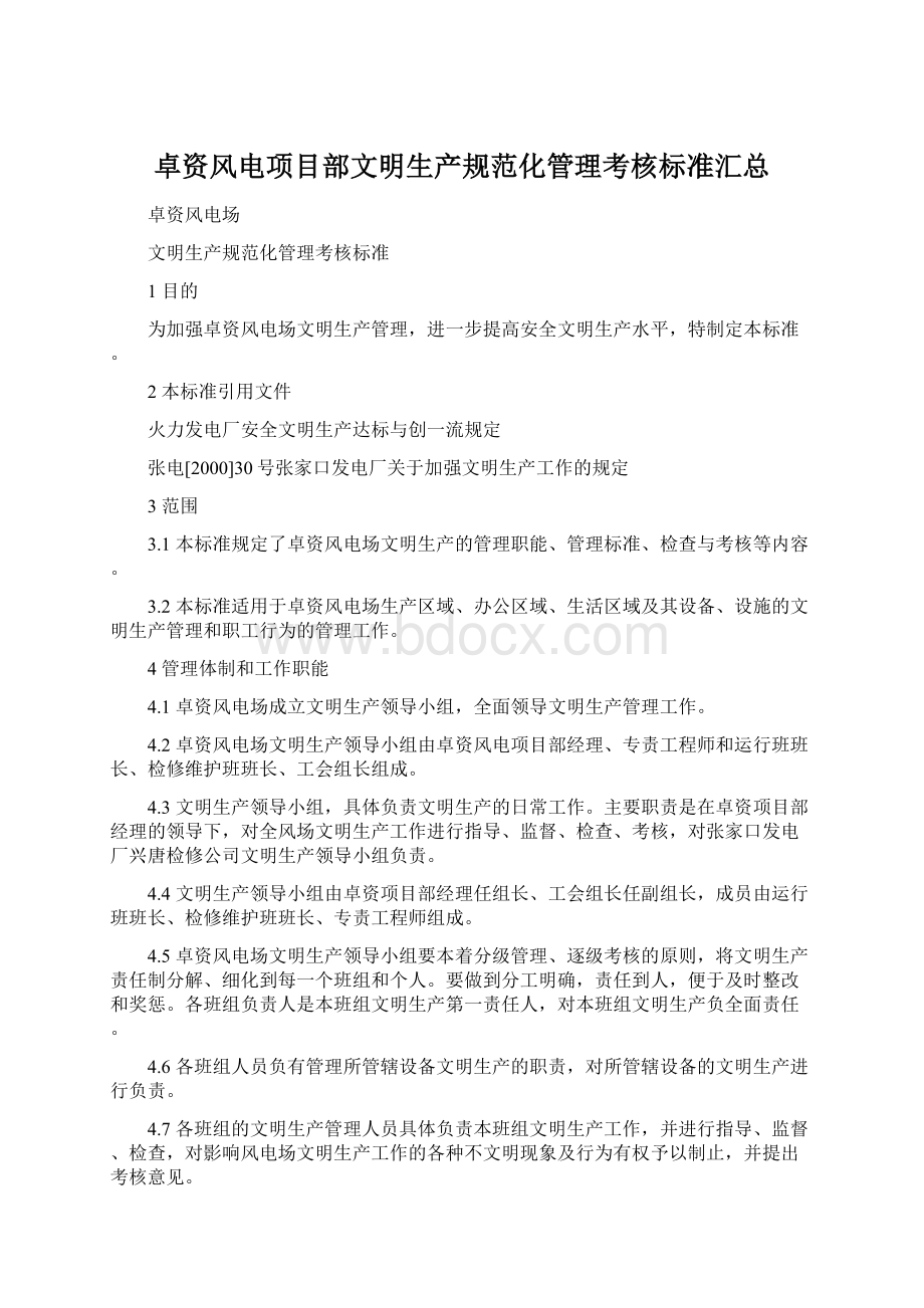 卓资风电项目部文明生产规范化管理考核标准汇总Word文件下载.docx_第1页