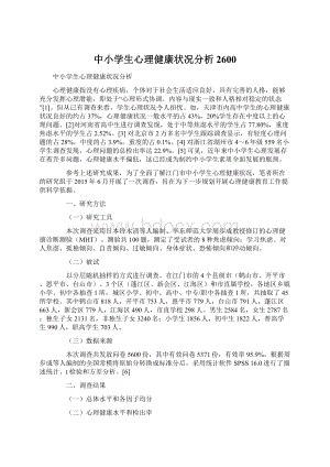 中小学生心理健康状况分析2600.docx