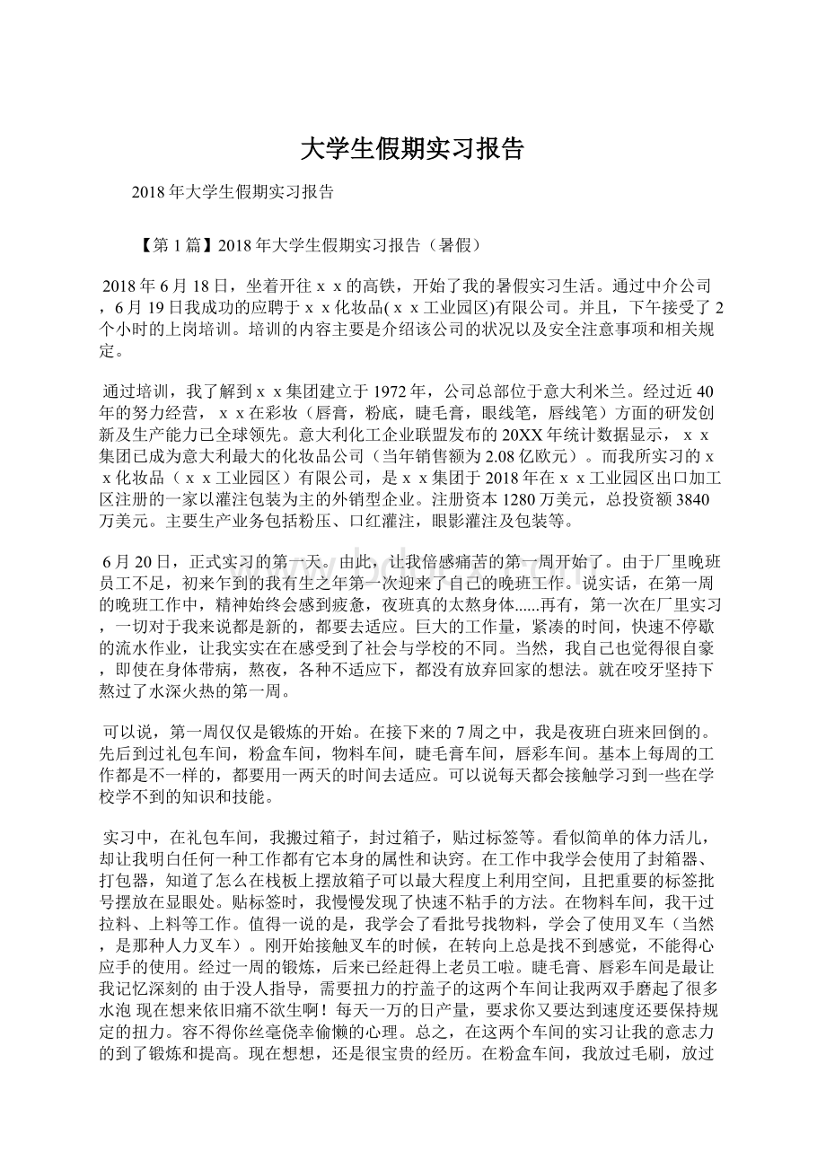 大学生假期实习报告Word文档下载推荐.docx_第1页