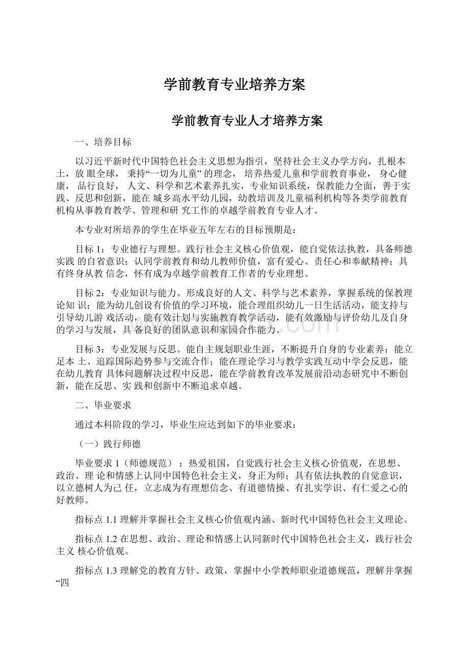 学前教育专业培养方案Word下载.docx