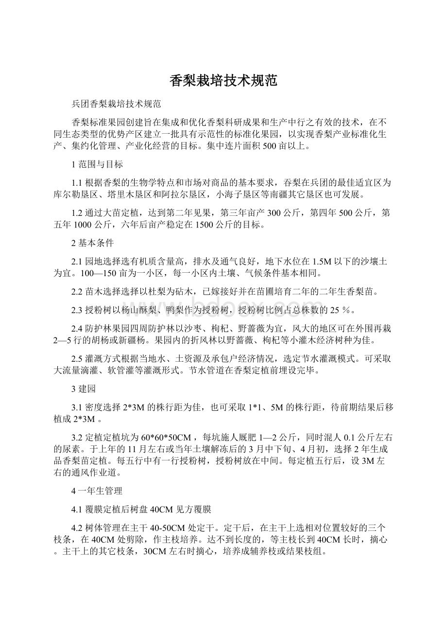 香梨栽培技术规范.docx_第1页