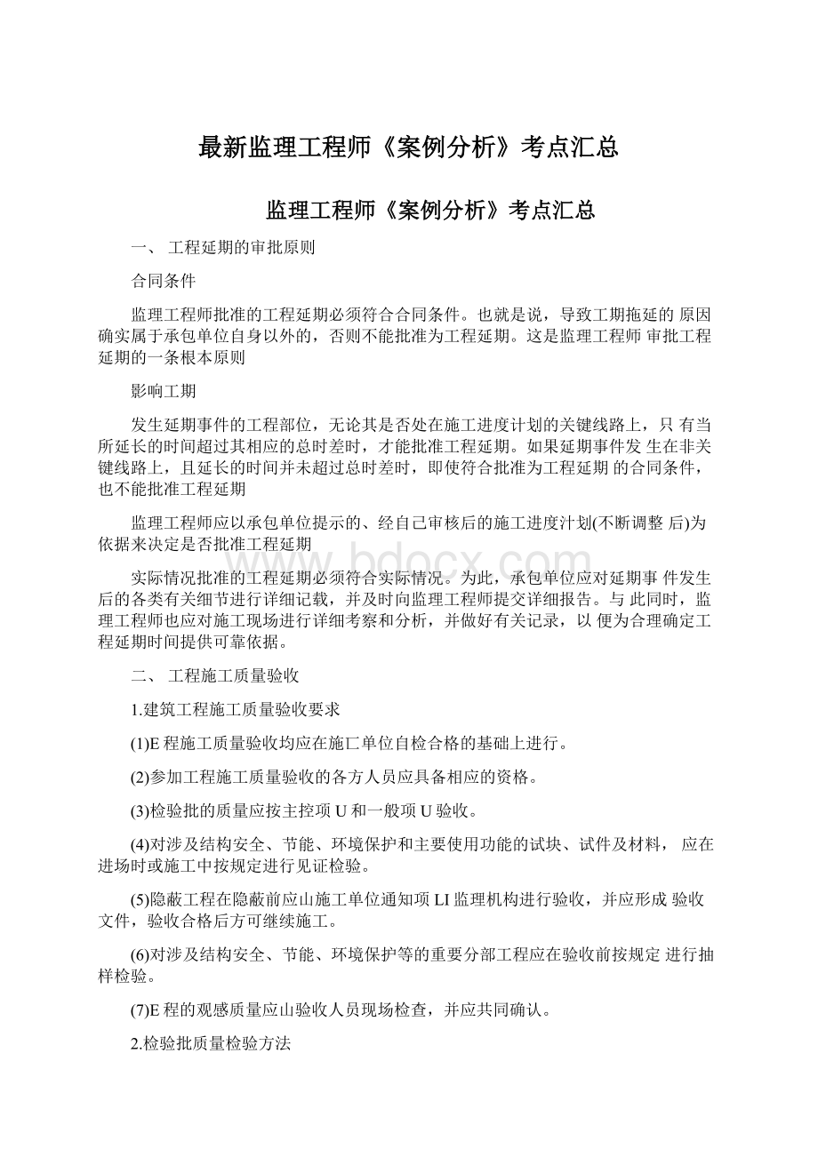 最新监理工程师《案例分析》考点汇总Word下载.docx