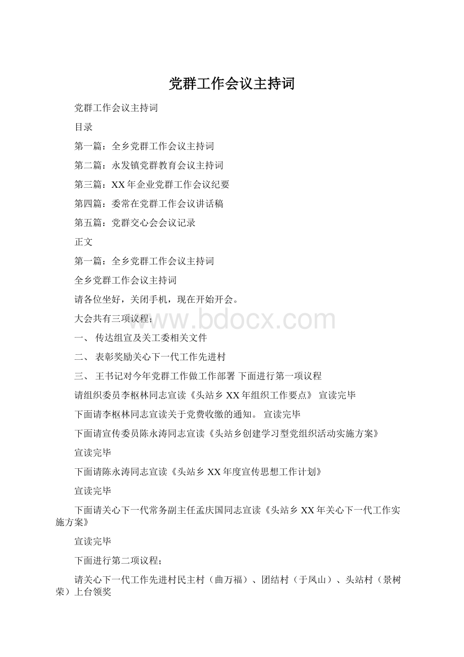 党群工作会议主持词Word格式文档下载.docx_第1页