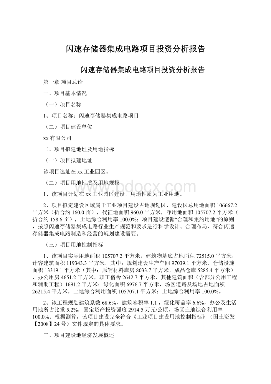 闪速存储器集成电路项目投资分析报告文档格式.docx