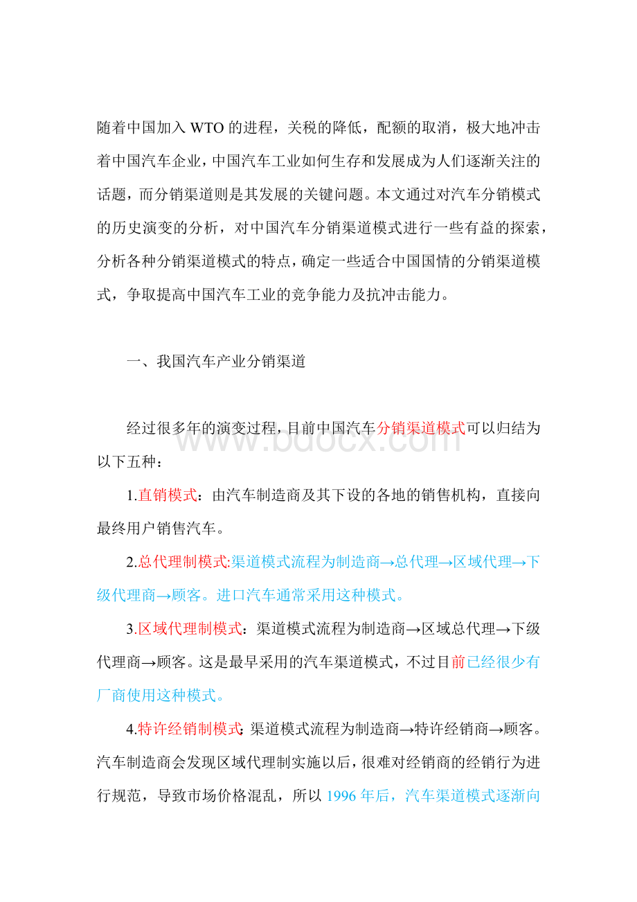 汽车产业分销渠道模式Word下载.docx_第1页