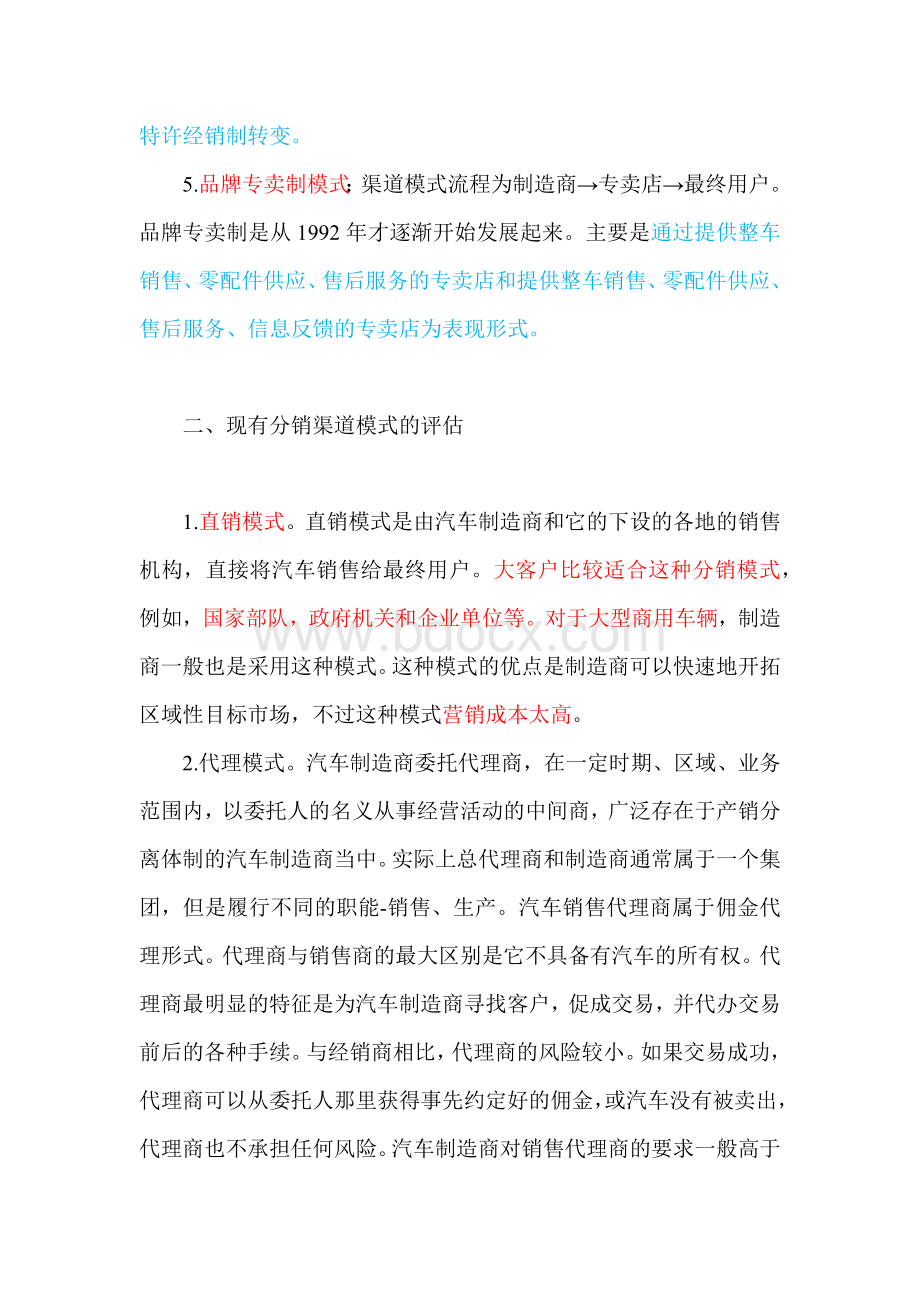 汽车产业分销渠道模式Word下载.docx_第2页