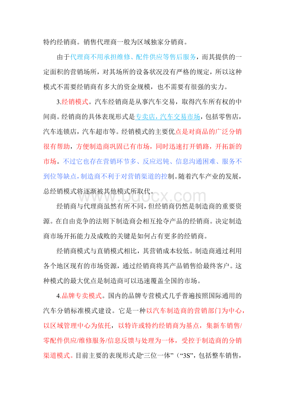 汽车产业分销渠道模式Word下载.docx_第3页