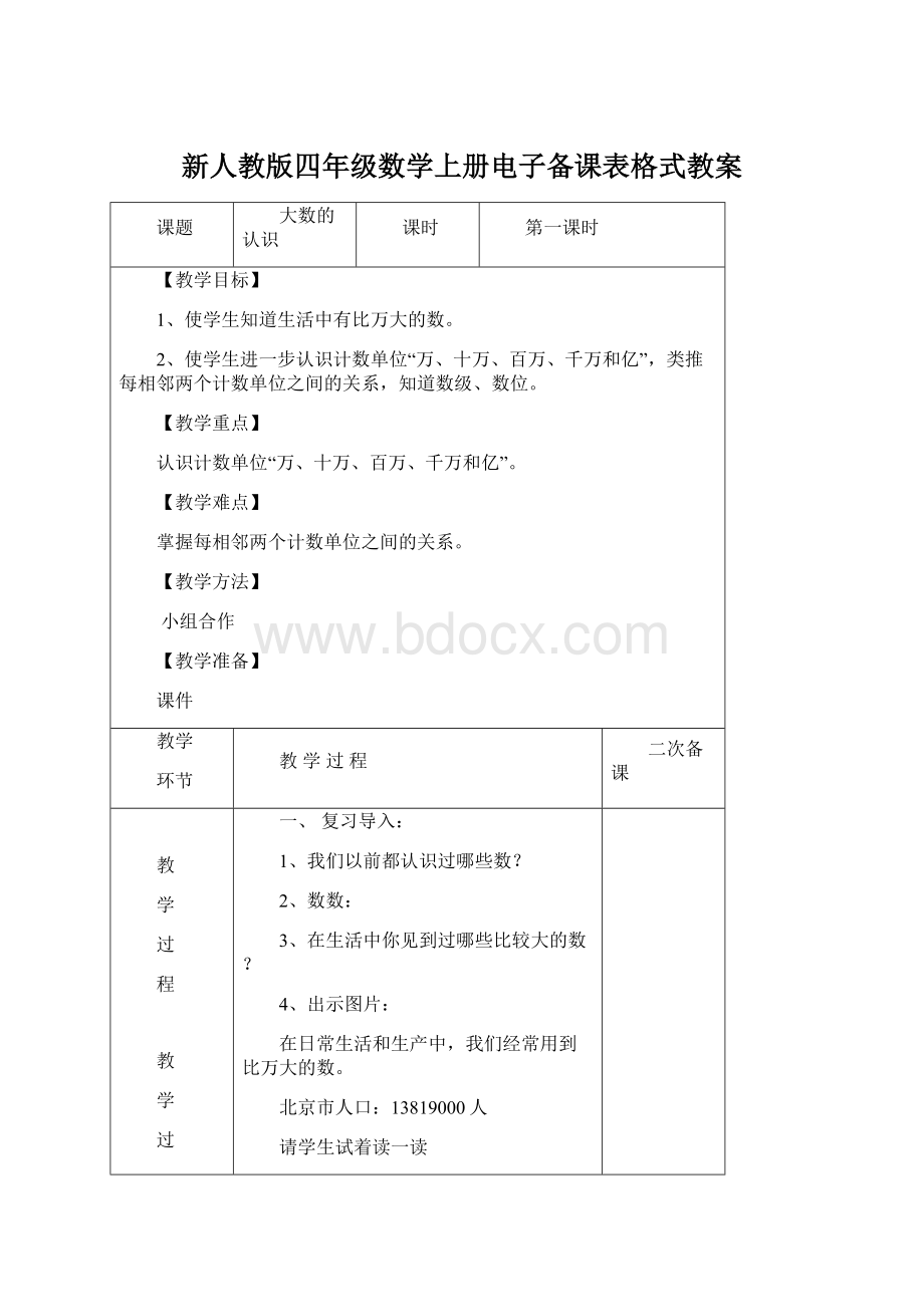 新人教版四年级数学上册电子备课表格式教案Word下载.docx